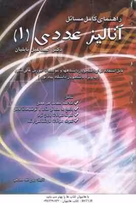 آنالیز عددی 1 ( اسماعیل بابلیان – روح الله صدیقی ) راهنمای کامل مسائل