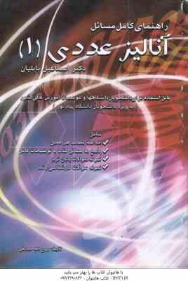 آنالیز عددی 1 ( اسماعیل بابلیان – روح الله صدیقی ) راهنمای کامل مسائل
