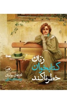 زنان کتابخوان خطرناکند | مرکز فرهنگی آبی