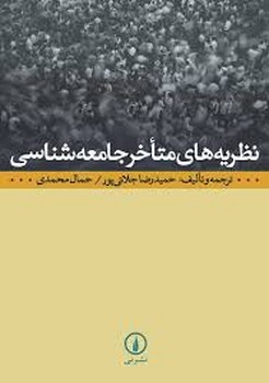 نظریههای متاخر جامعهشناسی | مرکز فرهنگی آبی