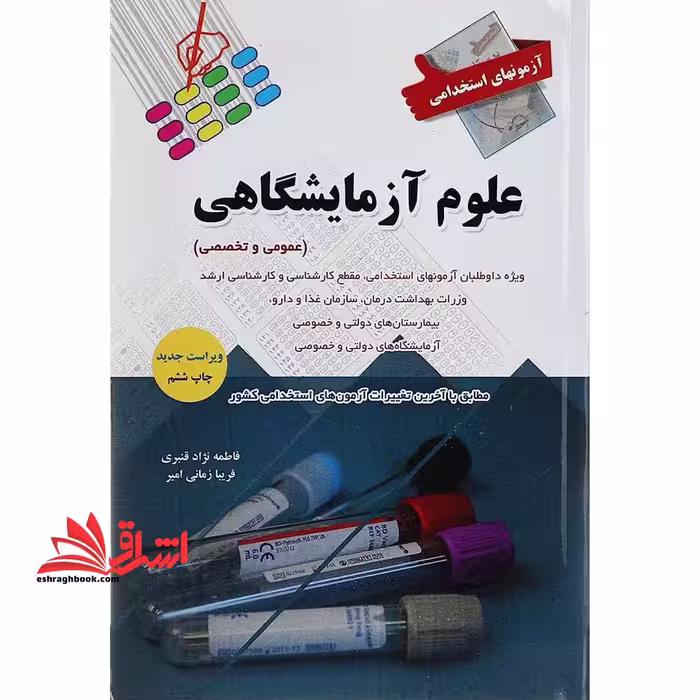 آزمونهای استخدامی علوم آزمایشگاهی ویژه داوطلبان آزمونهای استخدامی، مقطع کارشناسی و کارشناسی ارشد، وزارت بهداشت درمان، سازمان غذا و دارو، بیمارستان های دولتی و خصوصی، آزمایشگاه های دولتی و خصوصی - فروشگاه کتاب اشراق