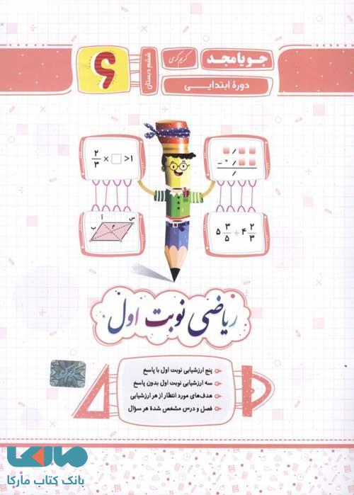 ریاضی نوبت اول ششم جویامجد