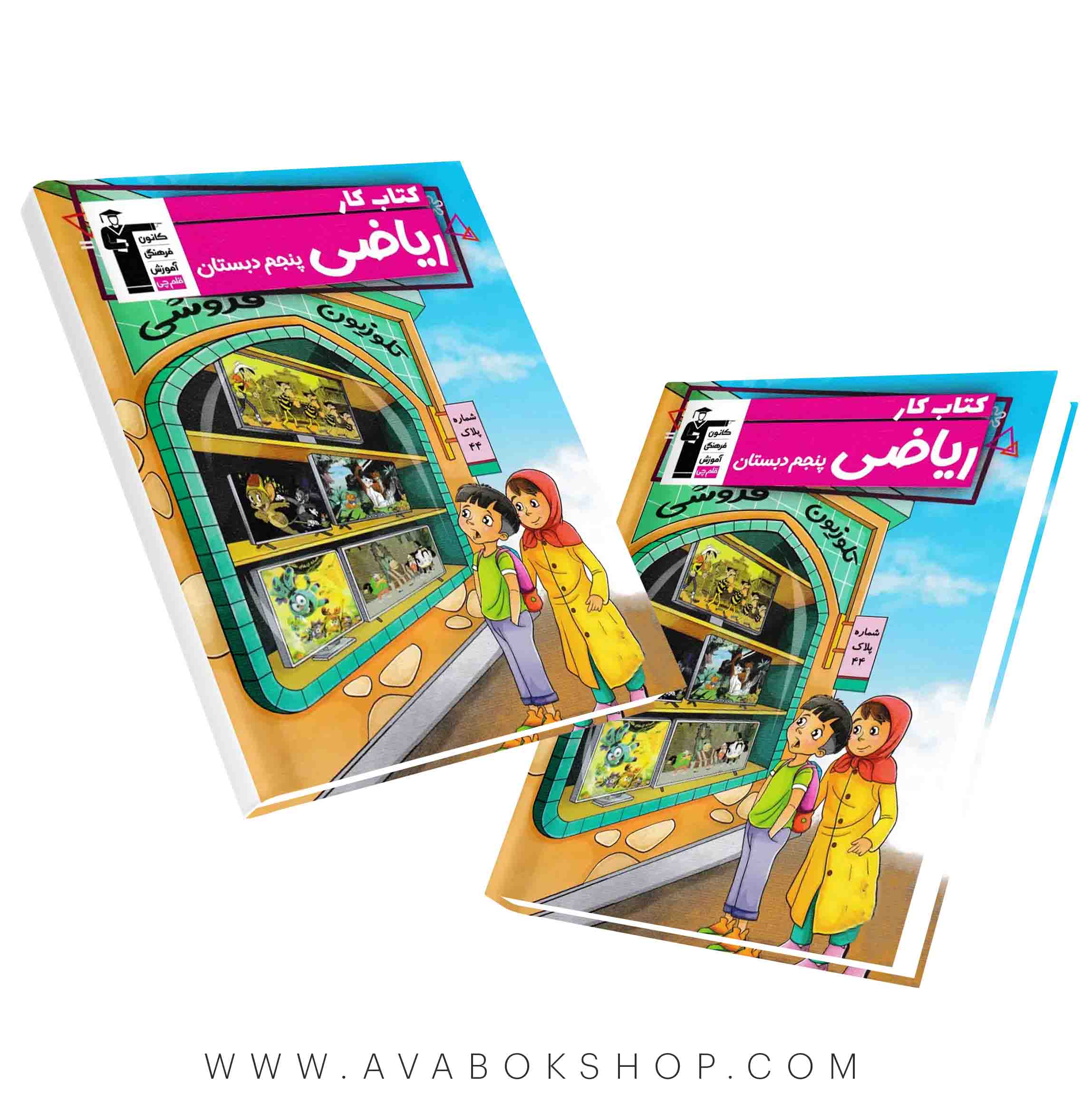 کتاب کار ریاضی پنجم قلم چی