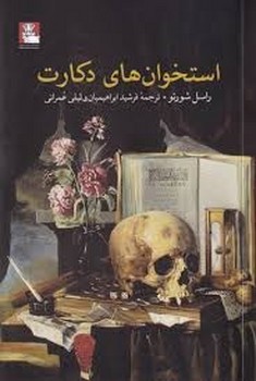 استخوان های دکارت | مرکز فرهنگی آبی
