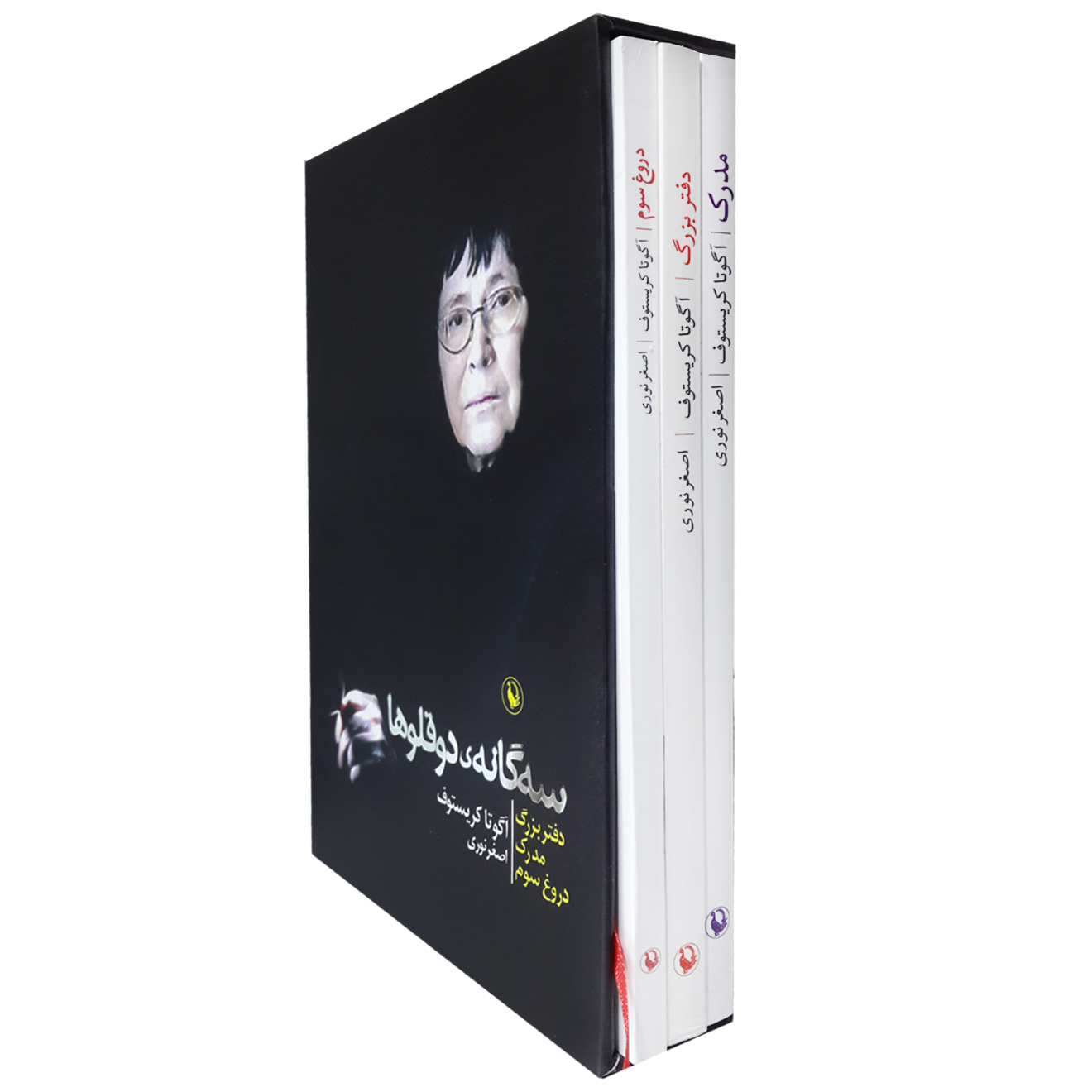 کتاب سه گانه ی دوقلوها اثر آگوتا کریستوف انتشارات مروارید 3جلدی 