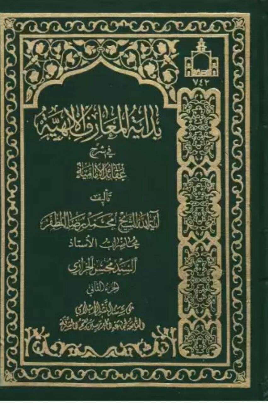 کتاب بدائه المعارف الالهیه فی شرح عقائد الامامیه نوشته مرحوم مظفر شرح:سید محسن خرازی - کتابخانه مجازی واتیکان