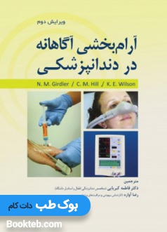 آرام بخشی آگاهانه در دندانپزشکی