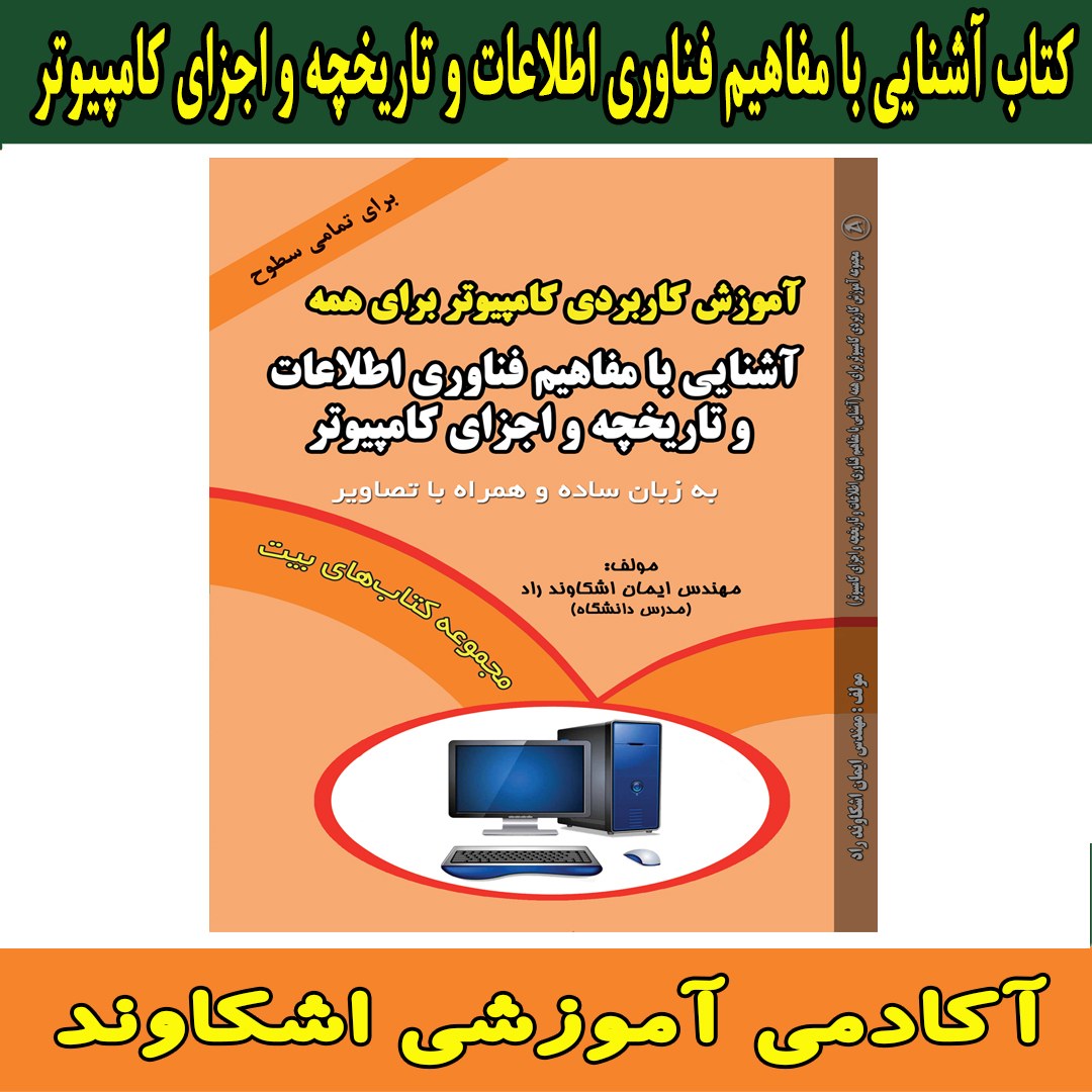 کتاب آشنایی با مفاهیم فناوری اطلاعات و تاریخچه کامپیوتر اثر ایمان اشکاوند راد