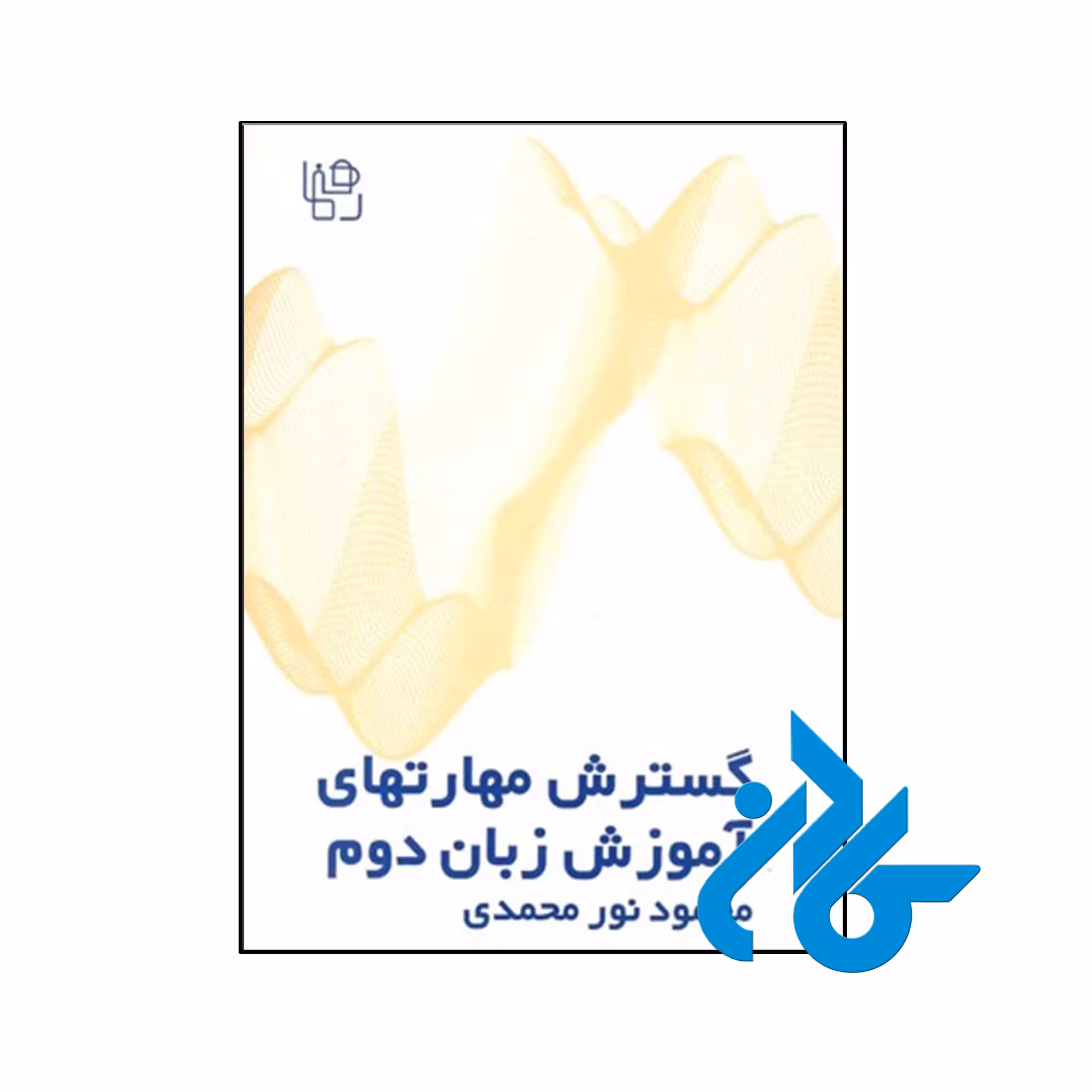 کتاب گسترش مهارت‌های آموزش زبان دوم تئوری و عملی - کـــادن