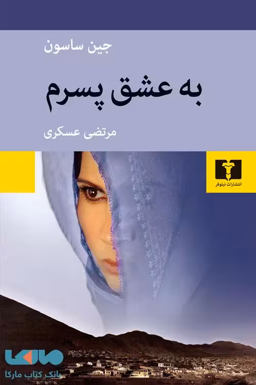 به عشق پسرم نیلوفر