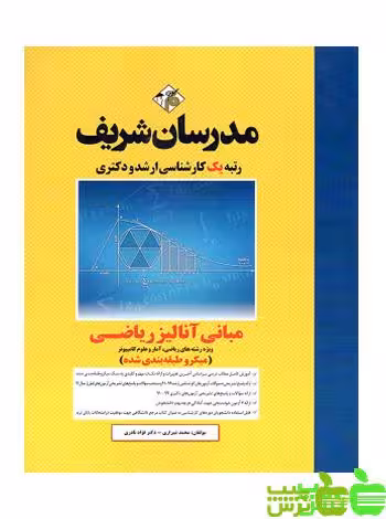 مبانی آنالیز ریاضی مدرسان شریف - سیب ترش - SibTorsh مولف: محمد شیرازی
