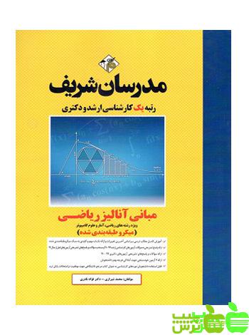 مبانی آنالیز ریاضی مدرسان شریف - سیب ترش - SibTorsh مولف: محمد شیرازی