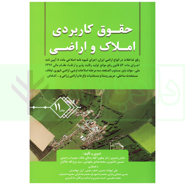 حقوق کاربردی املاک و اراضی (جلد یازدهم) | بشیری