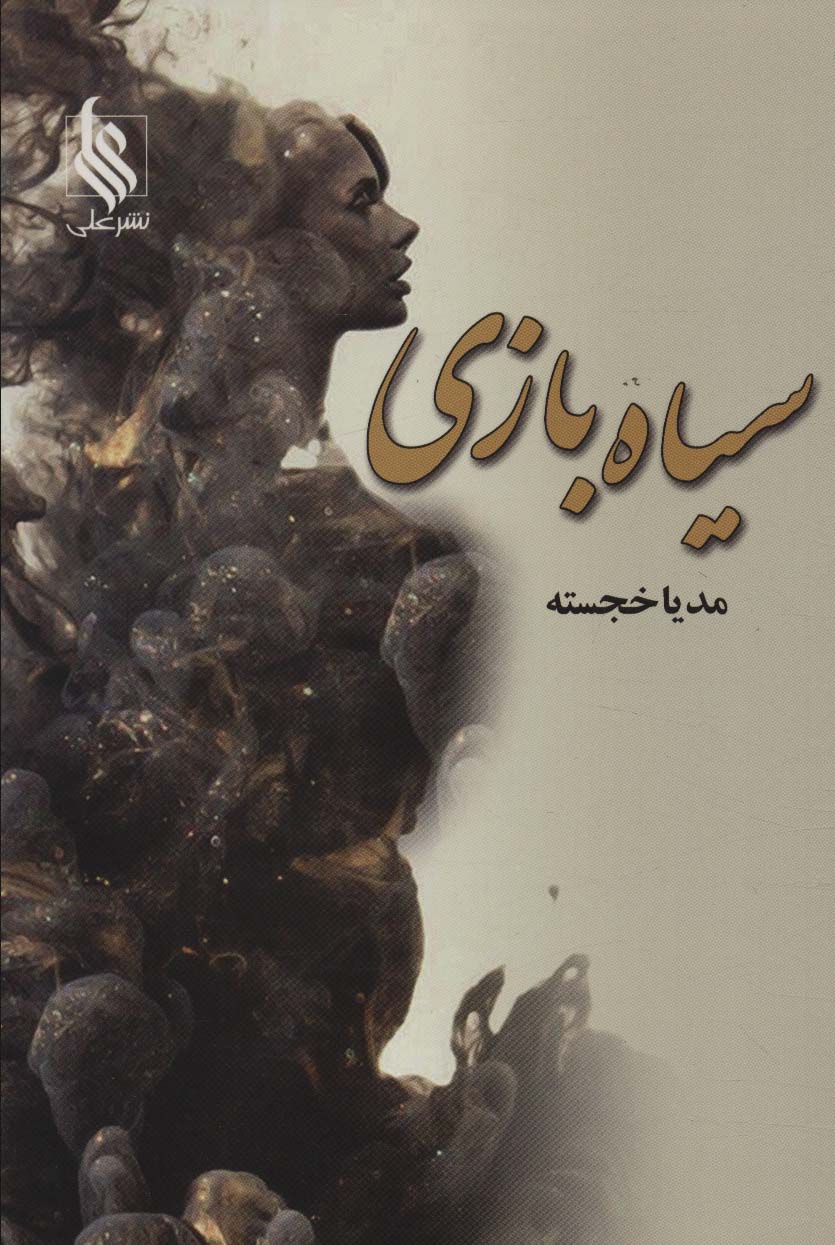 سیاه بازی - ناشربوک | خرید آنلاین کتاب