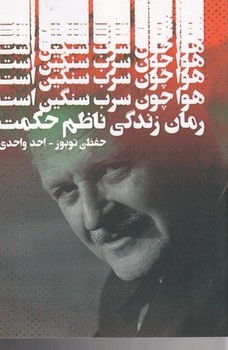هوا چون سرب سنگین است | مرکز فرهنگی آبی