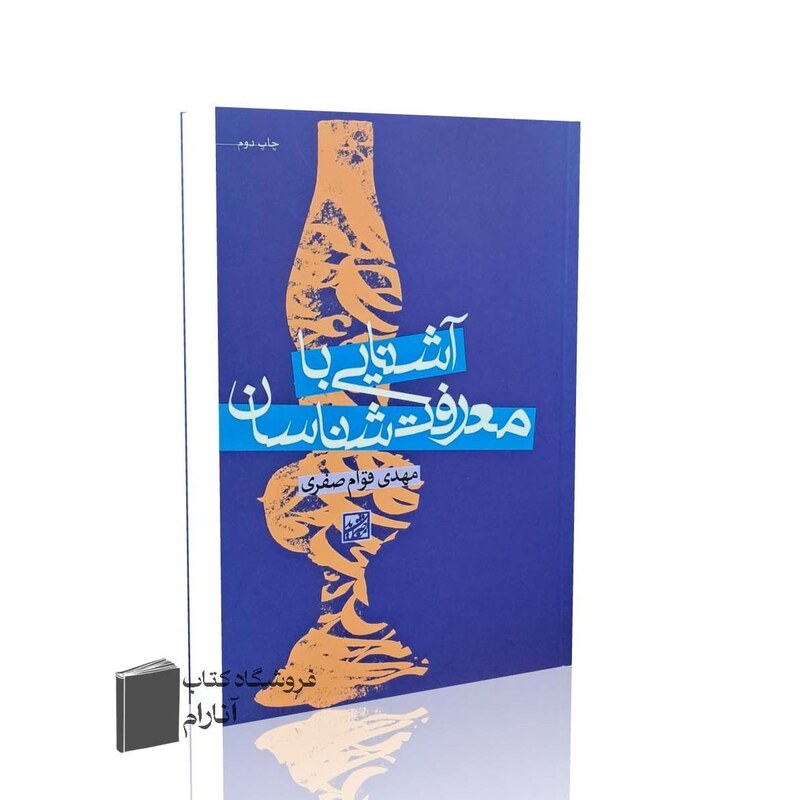 آشنایی با معرفت شناسان
