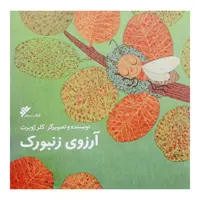 کتاب آرزوی زنبورک اثر کلر ژوبرت انتشارات دفتر نشر فرهنگ اسلامی