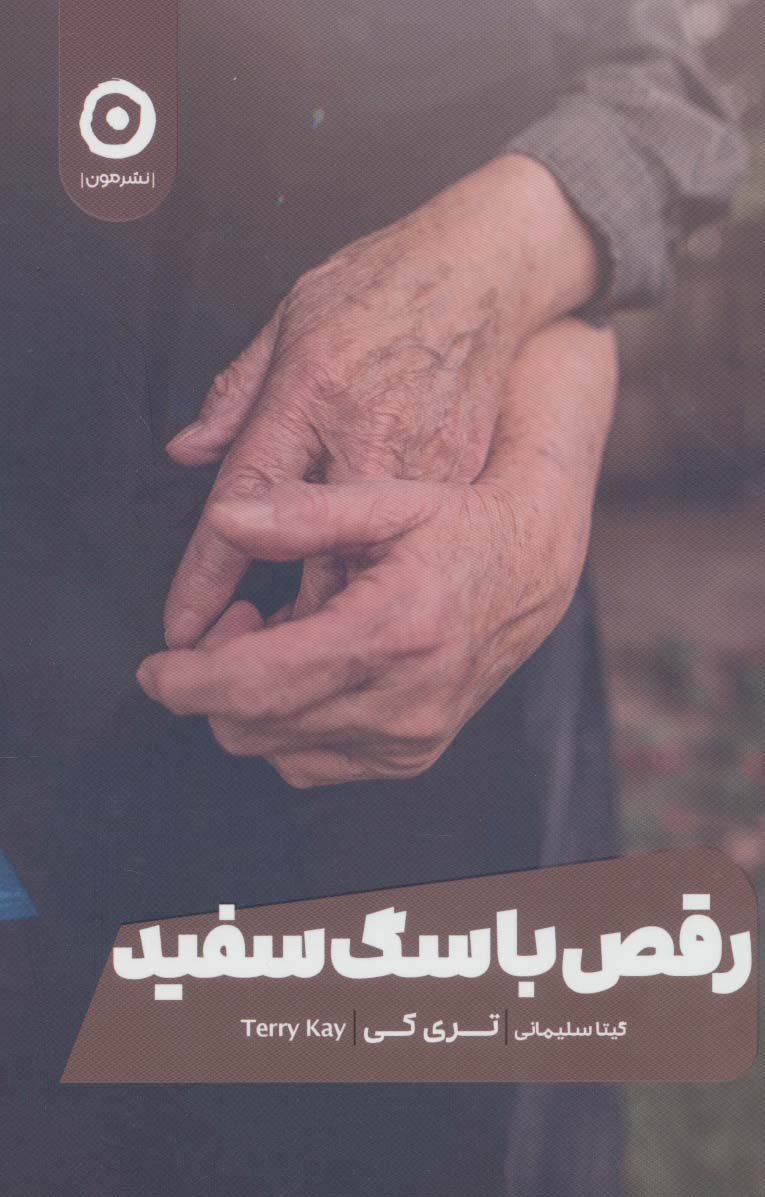 رقص با سگ سفید - ناشربوک | خرید آنلاین کتاب