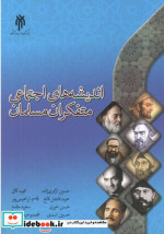 قیمت و خرید کتاب اندیشه اجتماعی متفکران مسلمان | ایده بوک