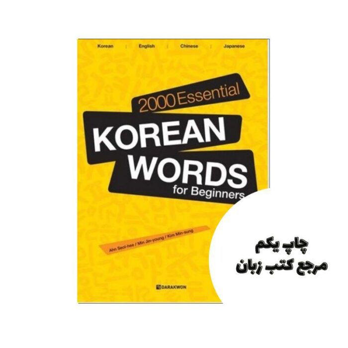 2000 Essential Korean Words for Beginners کتاب ( چاپ سیاه سفید) نویسنده S Ahn