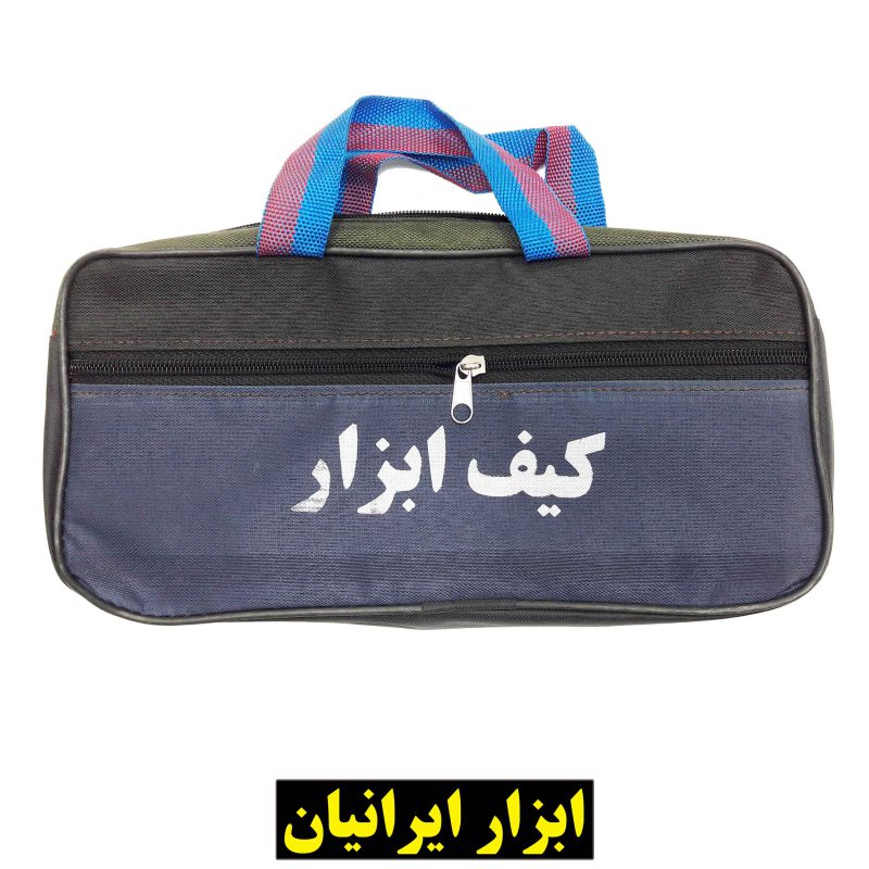 کیف ابزار دو زیپ 30 سانتیمتری