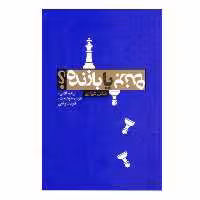 كتاب برنده يا بازنده اثر عباس شيرازي نشر نيوسا