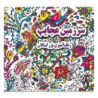 کتاب سرزمین عجایب رنگ آمیزی بزرگسالان اثر علی ذوالفقاری انتشارات جواهری