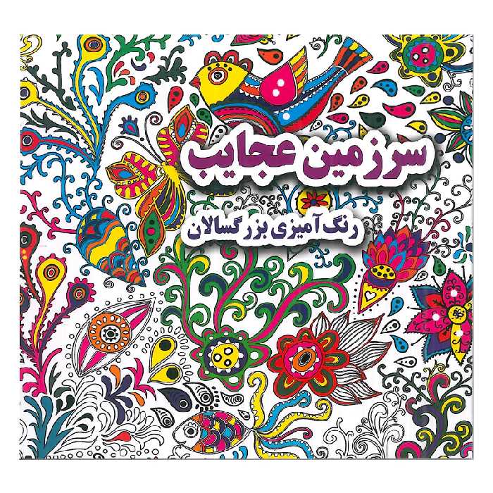 کتاب سرزمین عجایب رنگ آمیزی بزرگسالان اثر علی ذوالفقاری انتشارات جواهری