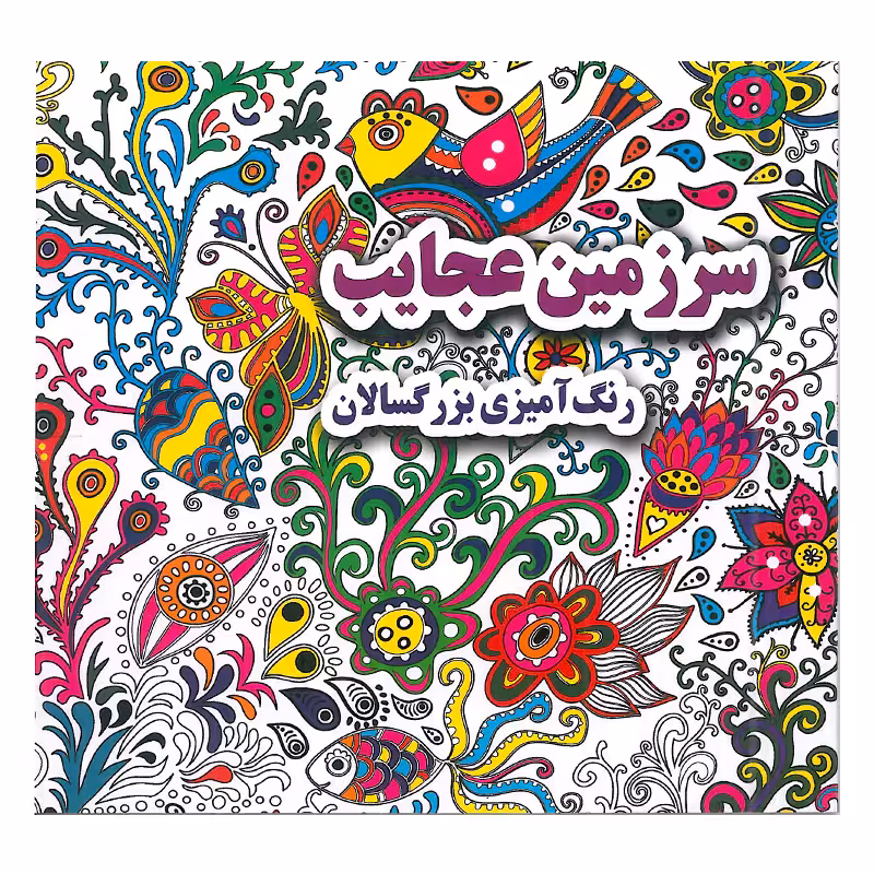 کتاب سرزمین عجایب رنگ آمیزی بزرگسالان اثر علی ذوالفقاری انتشارات جواهری