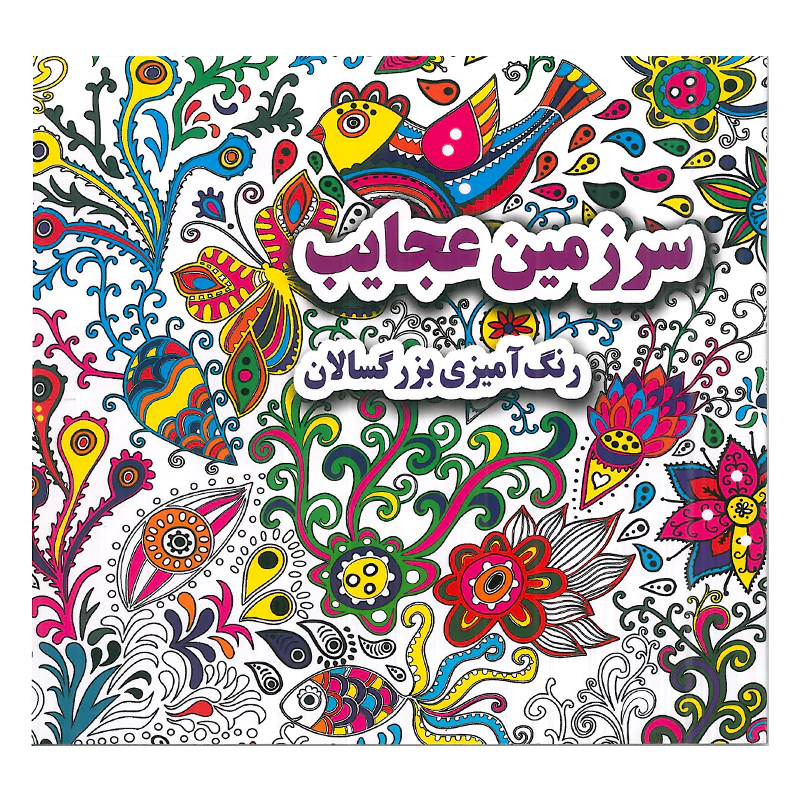 کتاب سرزمین عجایب رنگ آمیزی بزرگسالان اثر علی ذوالفقاری انتشارات جواهری