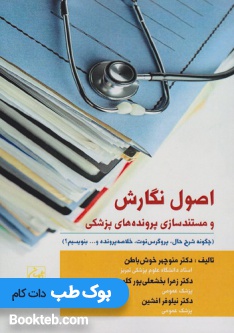 اصول نگارش و مستندسازی پرونده های پزشکی