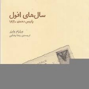 سالهای افول، پاریس دهه 1930 | مرکز فرهنگی آبی