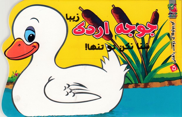 جوجه اردک زیبا شنا نکن تو تنها! (کوچولوهای دوست داشتنی 5)