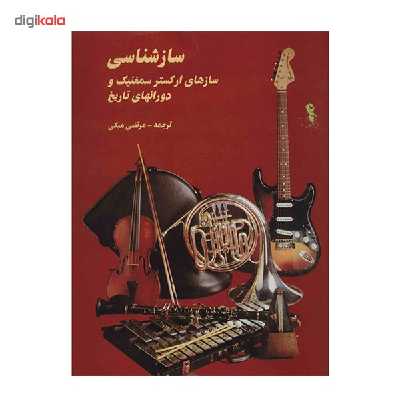 کتاب ساز شناسی اثر مرتضی مبکی