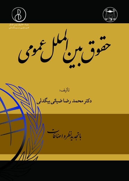 حقوق بین الملل عمومی - کتابفروشی کوچه کتاب