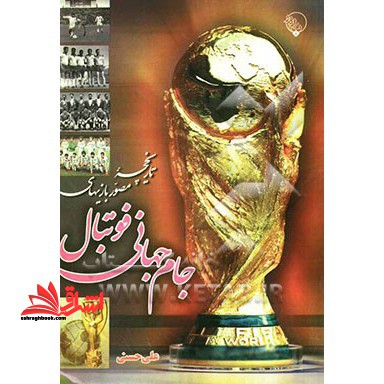 تاریخچه مصور بازی های جام جهانی فوتبال - فروشگاه کتاب اشراق