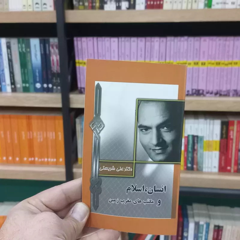 انسان اسلام و مکتب های مغرب زمین اثر دکتر شریعتی