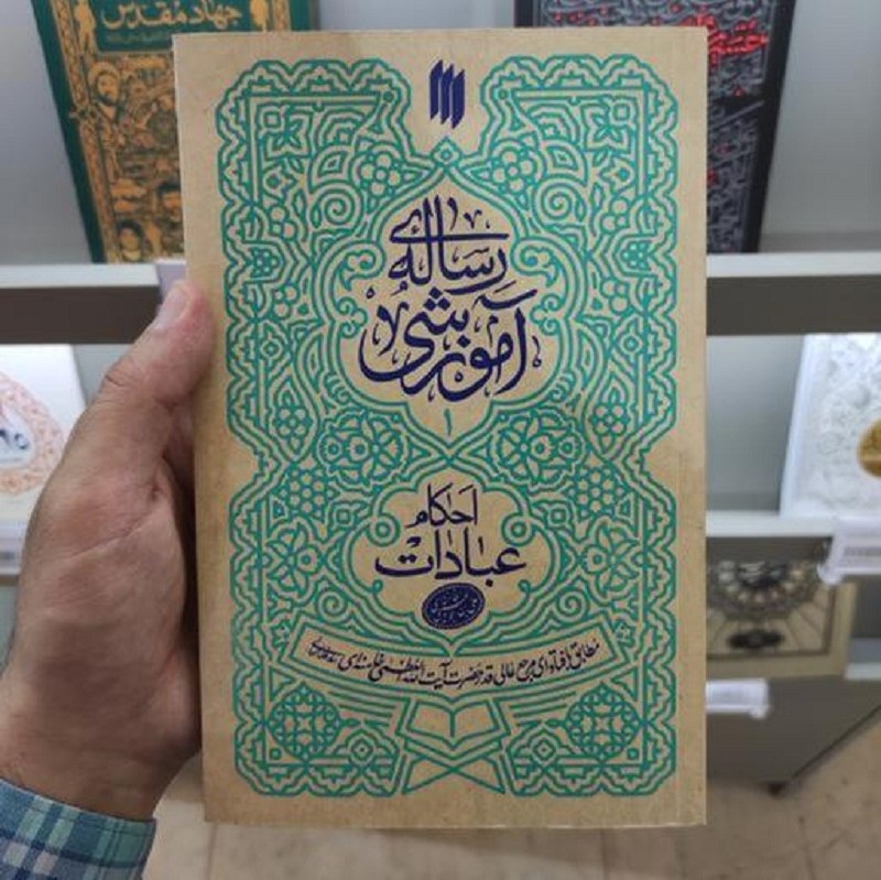رساله آموزشی جلد اول احکام عبادات مطابق با فتاوای حضرت آیت الله خامنه ای