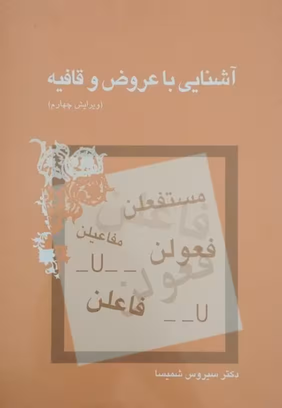 آشنایی با عروض و قافیه | سیروس شمیسا
