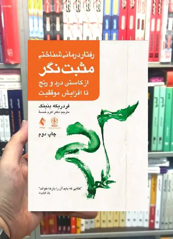 رفتار درمانی شناختی مثبت نگر از کاستن درد و رنج تا افزایش موفقیت ارجمند