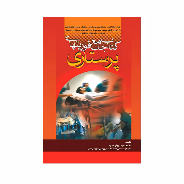 کتاب جامع فوریتهای پرستاری اثر ملاحت نیک روان انتشارات حیدری