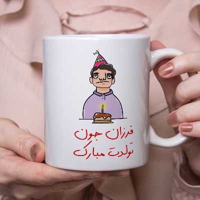 ماگ مدل تولدت مبارک طرح فرزان