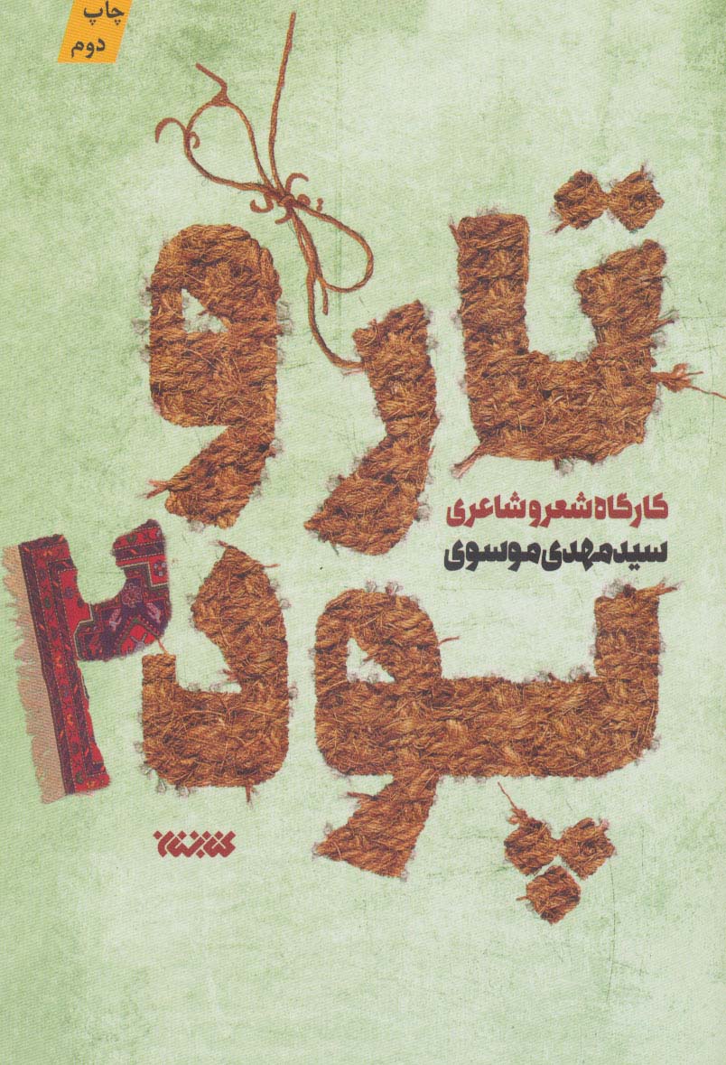 کتاب تار و پود 1