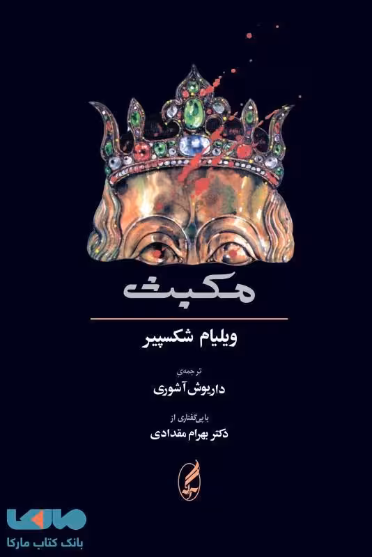 مکبث همراه متن انگلیسی نشر آگه