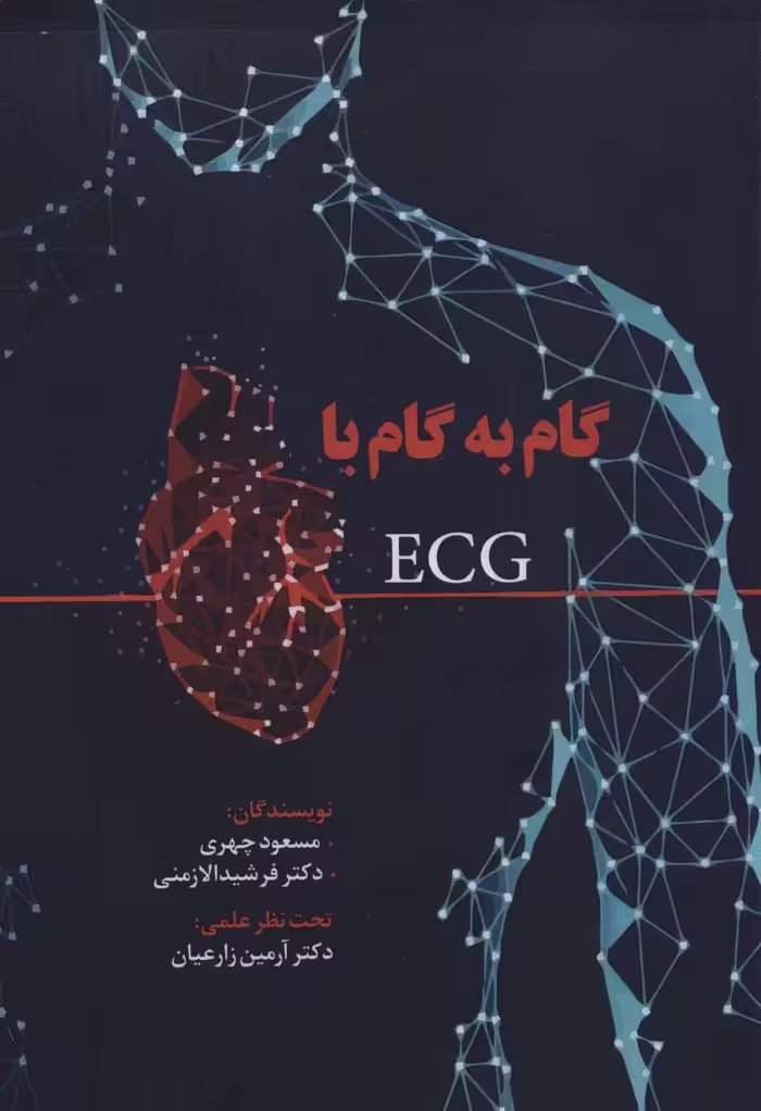 گام به گام با ECG - ناشربوک | خرید آنلاین کتاب