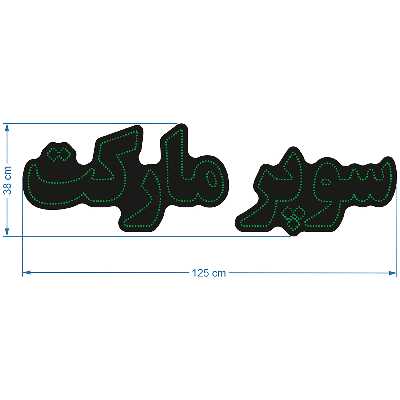 تابلو ال ای دی آیاز طرح سوپرمارکت کد 602G