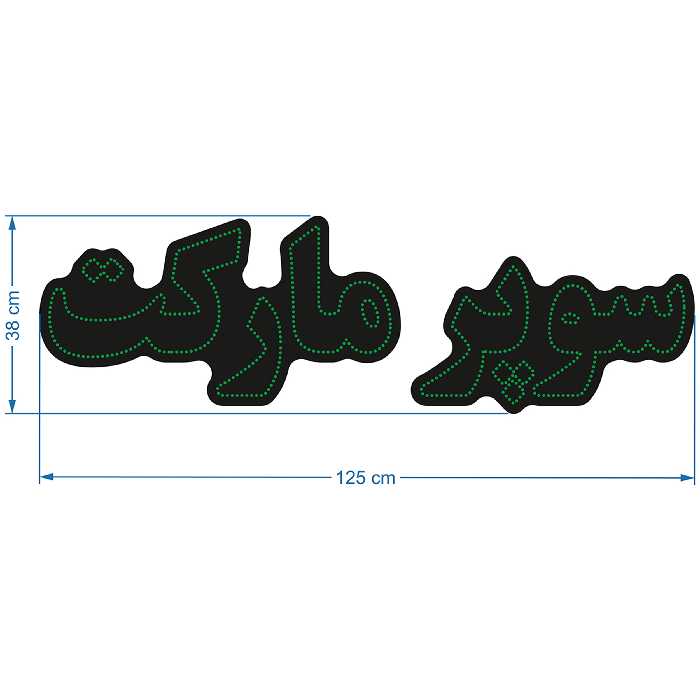 تابلو ال ای دی آیاز طرح سوپرمارکت کد 602G