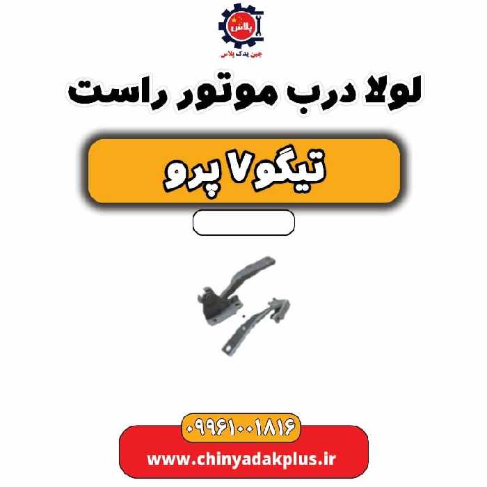 لولا درب موتور راست تیگو 7 پرو