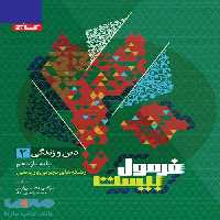 دین و زندگی یازدهم فرمول بیست گاج