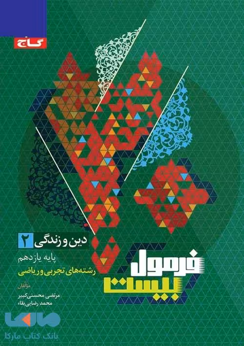 دین و زندگی یازدهم فرمول بیست گاج